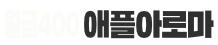 애플아로마