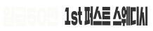1st퍼스트 스웨디시