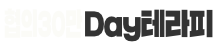 Day테라피