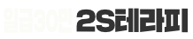 2S테라피