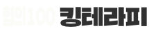 킹테라피