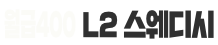 L2스웨디시