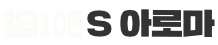 S 아로마마사지