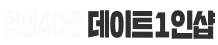 데이트 1인샵