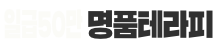 new명품테라피