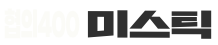 미스틱