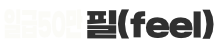 필(feel)