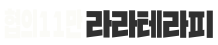 라라