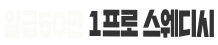 1프로 스웨디시