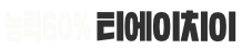 티에이치이