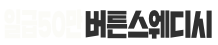 버튼스웨디시