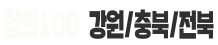강원/충북/전북