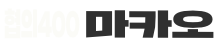 마카오 