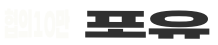포유