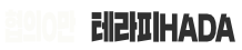 테라피HADA