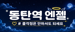 동탄역 콜걱정은 그만