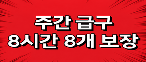 ⭐️주간급구⭐️갯수치기⭐️로드1등⭐️티오급구⭐️