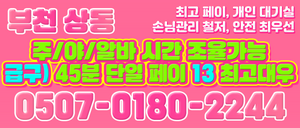 🐰[부천 상동]주간1명 야간1명 구해요🐰