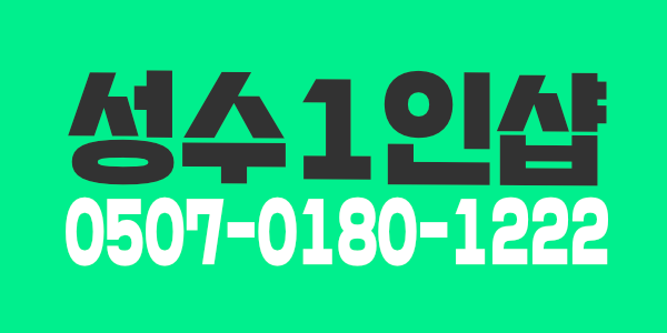동대문구 성동구 종로구 성북구 광진구 중구 스웨디시1인샵 구인/테라피스트채용/초보환영