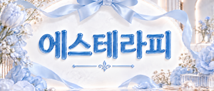 서울역🩵최고 대우🩵에스테라피