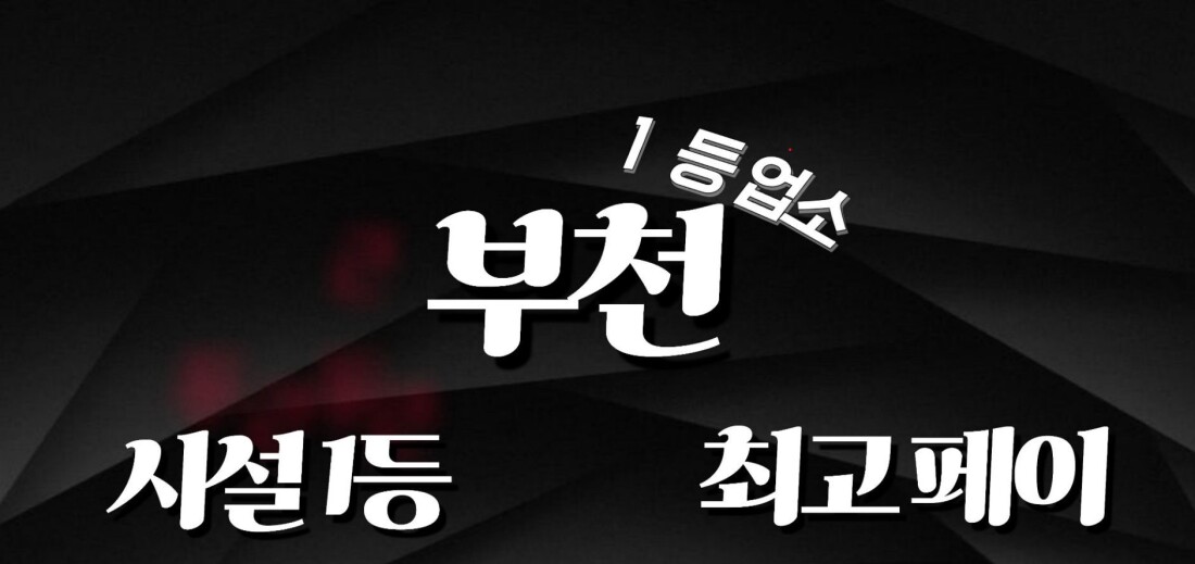 부천상동역에서 주간. 야간급구!! 주말알바  관리사님 구합니다