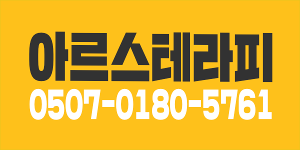 <초건전샵> 아르스테라피에서 함께 할 테라피스트 모집