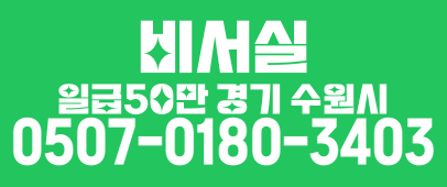 1인샵 갯수1등 수원시청역 인근 비서실테라피 관리사 모집합니다
