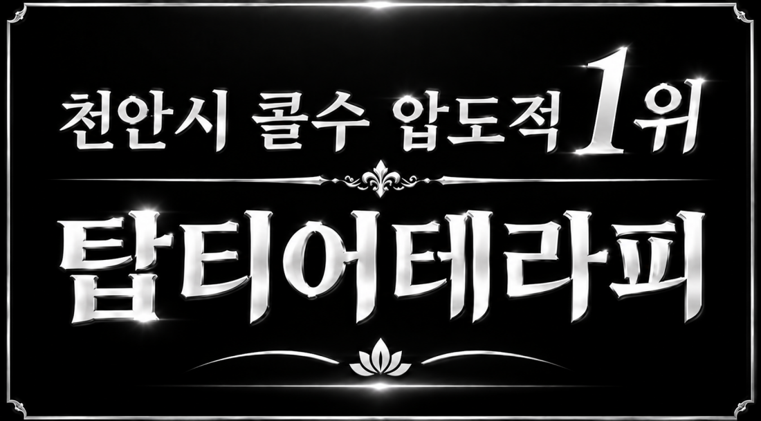나이외모안봄)) 천안 콜수 압도적 1위 샵에서 관리사 급구 합니다