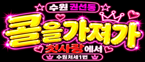 ⁉️콜을 가져가⁉️