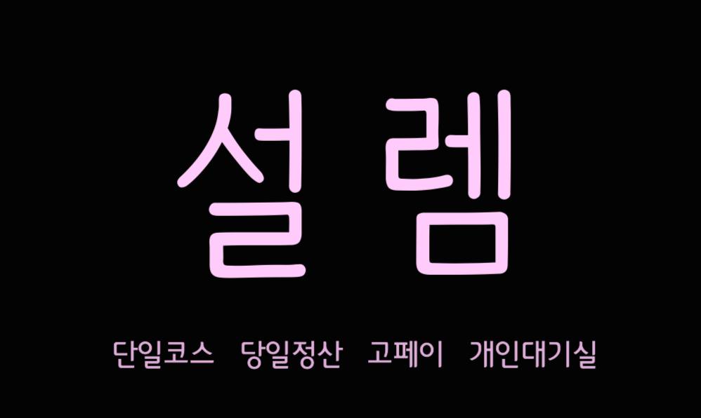설렘에서 일 할 매니저 모집중 콜많음/초보OK