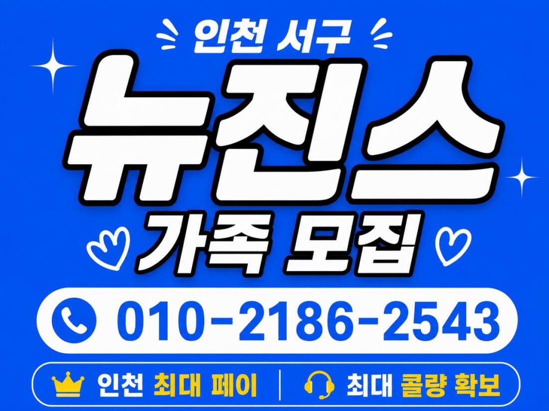 ️▪️인천 청라 뉴진스에서 가족 모집합니다️