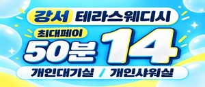 50분 14 개인대기실. 전원갯수보장