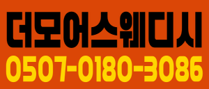 더모어 스웨디시에서 일 잘하는 사장이랑 근무 하실 매니저님 모십니다.