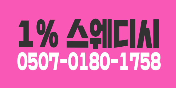 ꧁ 16만 ))   강남 1% 일프로 스웨디시  구인,모집