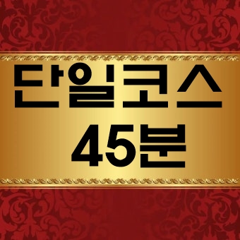 의정부 손님 많고 유명한곳!! 1인대기실!! 45분 15+@ 단일코스 !!