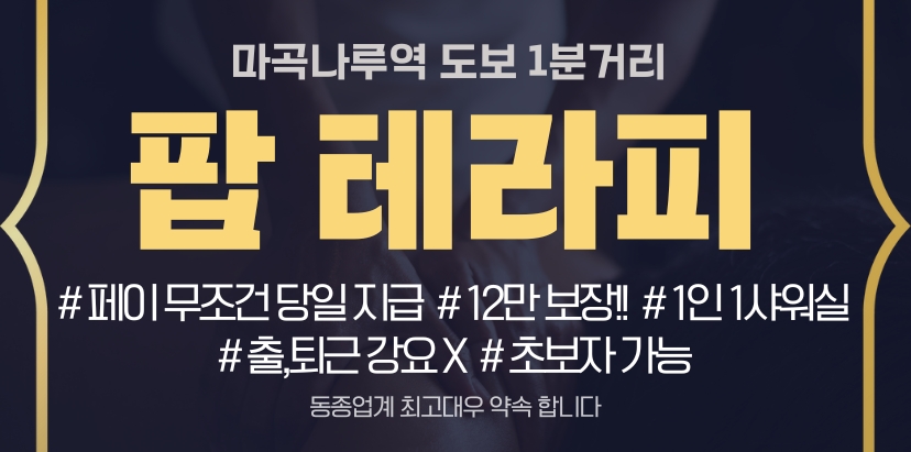 OPEN   마곡나루역 도보 1분거리 "팝 테라피" 스웨디시 채용!!