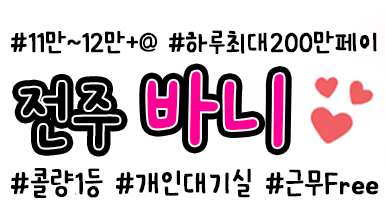 전주no.1️⃣ 45분 12만 콜갯수걱정NO 텃세NO 대기NO
