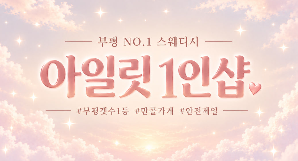 부평 1인샵 갯수 압도 / 관리사 모집