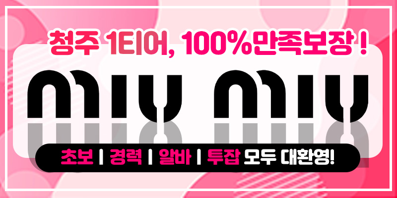 ️미우미우️ 1인샵 청주 초보도 경력도 모두 많이 벌어가는 곳! ️