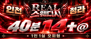실관리 40분 12~14+@ 콜량1등 청라 1인 스웨디시 신축시설 최고우대 갯수빵빵