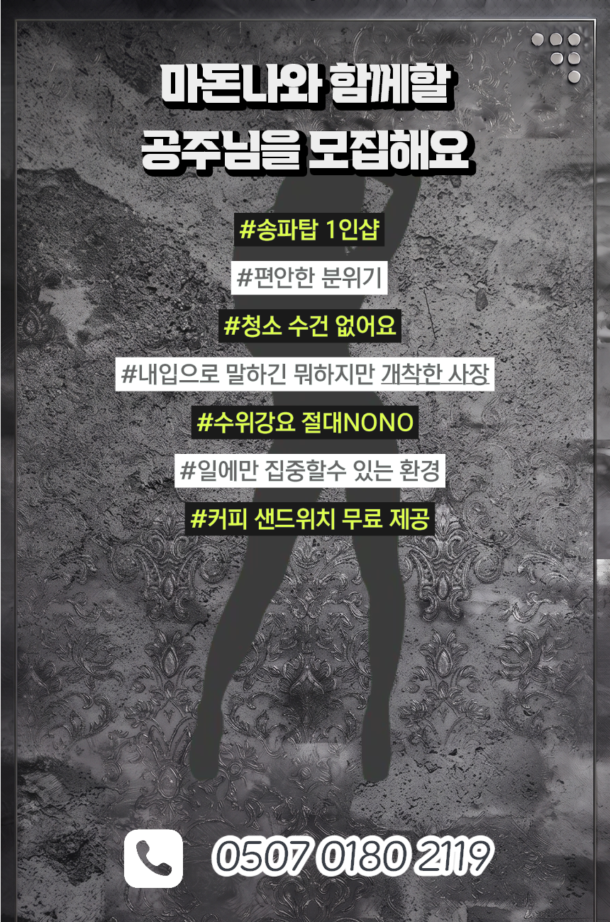 송파Top 야간에 같이 일해용~