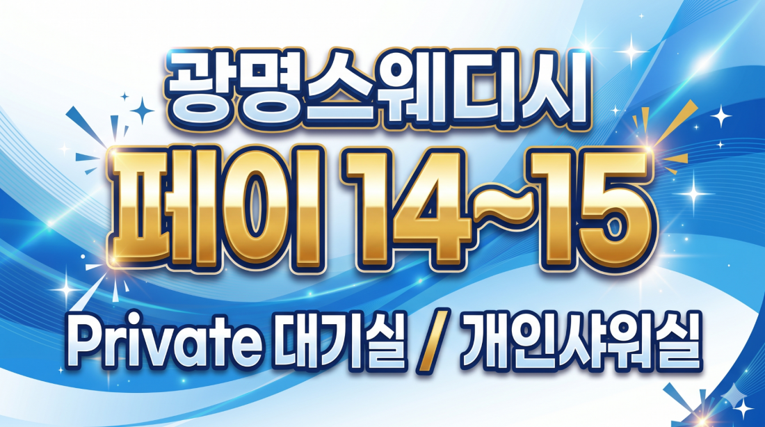 단일50분 최소14이상 각방샤워실