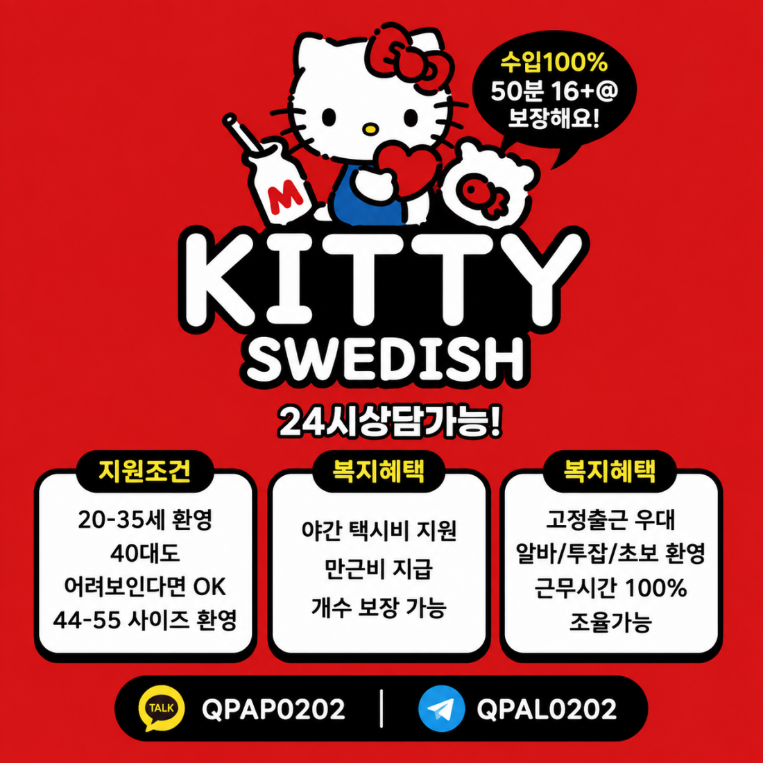 키티스웨디시 매니저 모집합니다