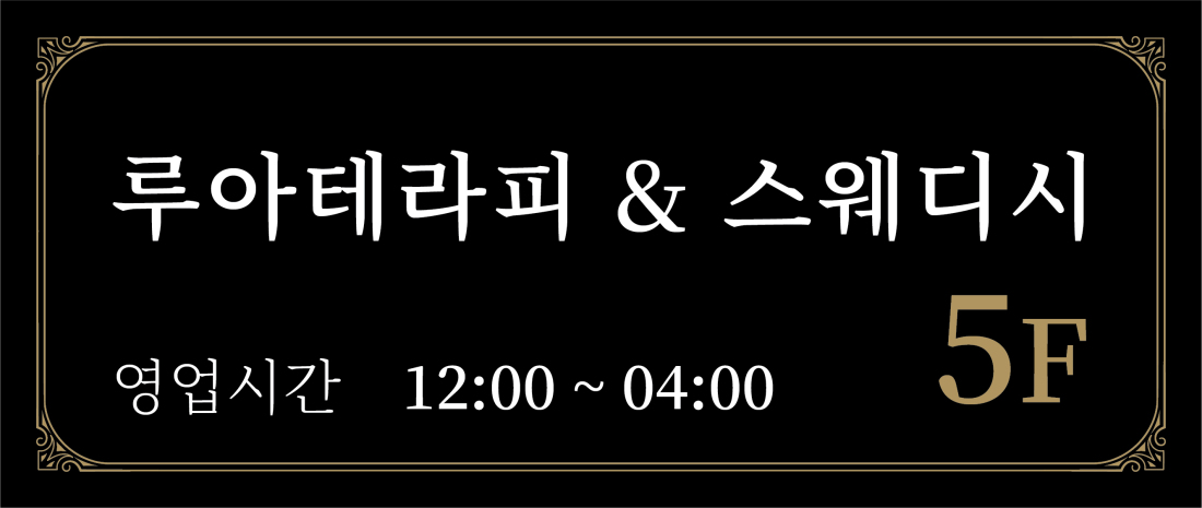 루아테라피 의정부점에서 관리사님 모집합니다 ^^