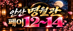 안산/페이12~14) 안산에서 제대로 대우받고 싶다면, 명월관.