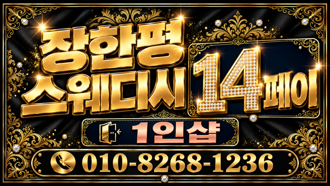 [동대문구 장한평역 1인샵] 신규오픈!! 페이14 당일지급