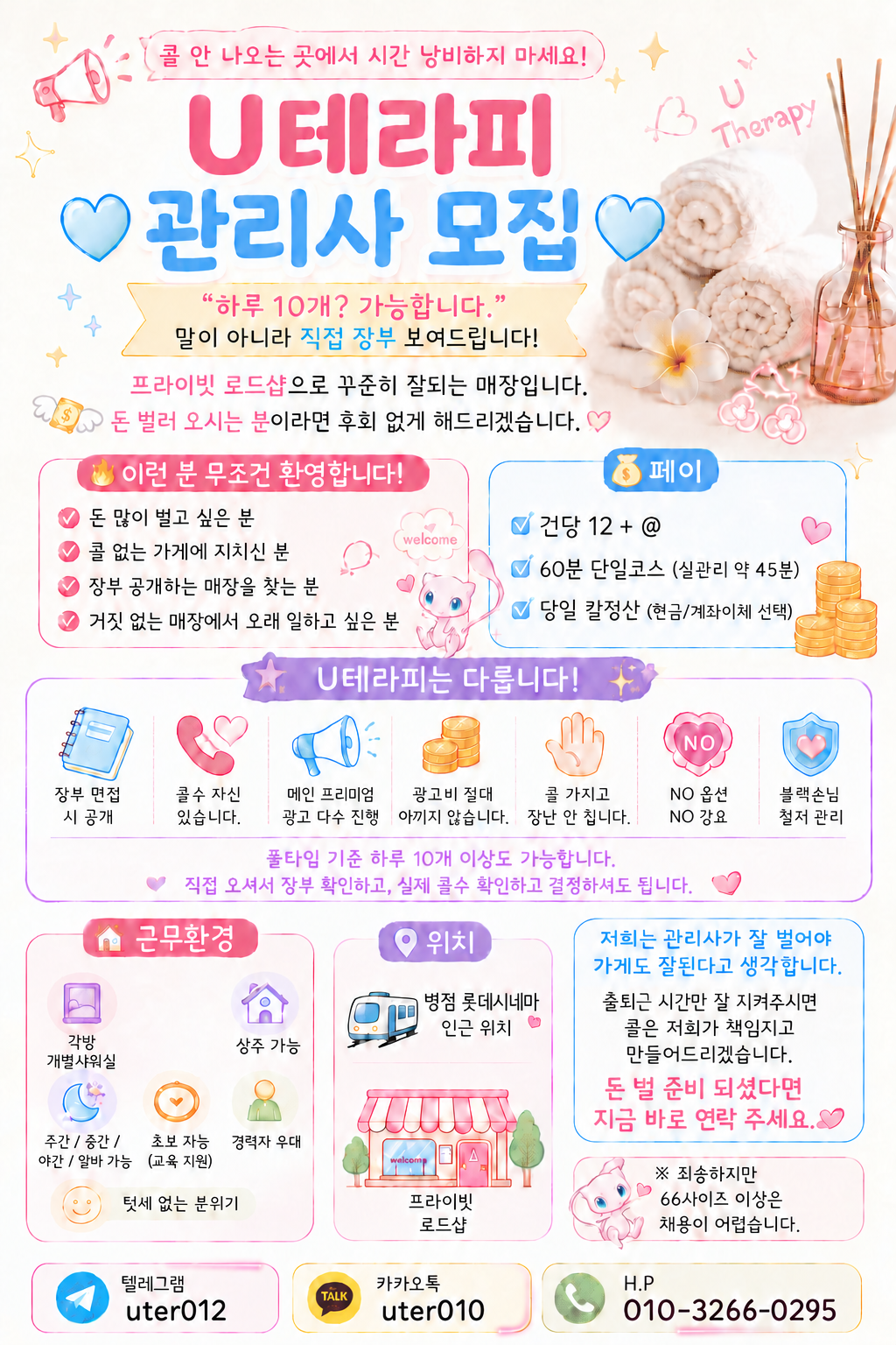 병점 유테라피 관리사 모집합니다! 업계 최고 대우