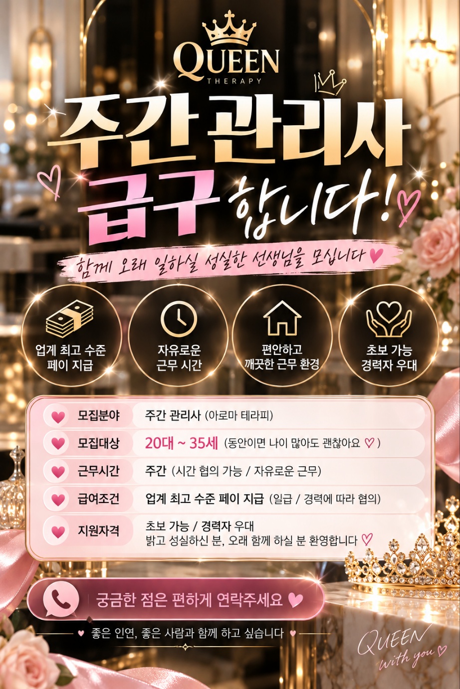 광교 퀸 테라피에서 주간 관리사 급구합니당!!!!!