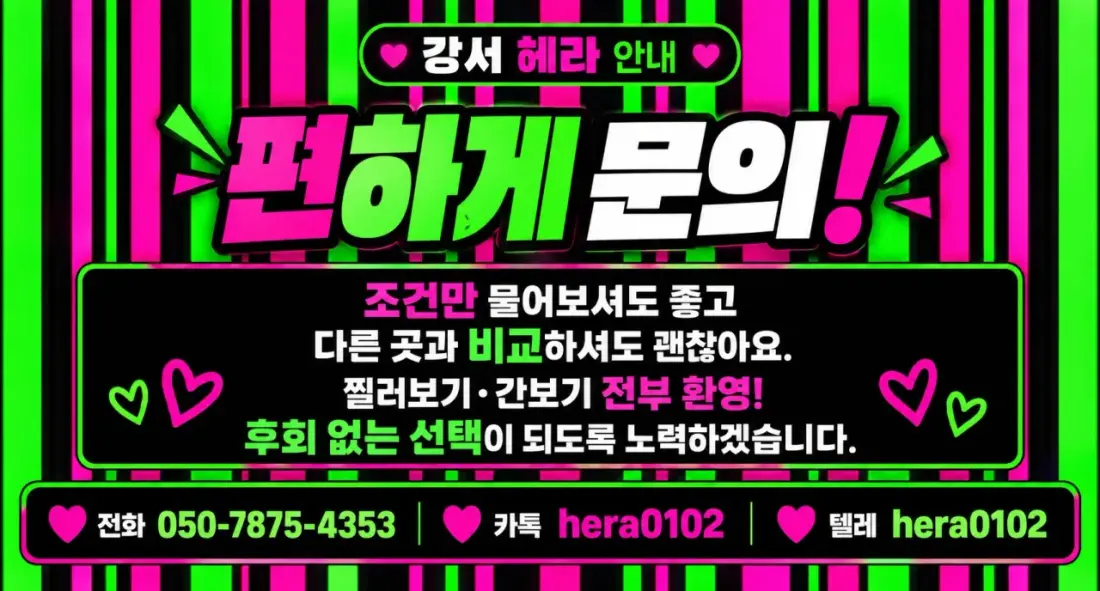 강서 헤라 스웨디시 건당최소14만원+@ 최고조건 ^^