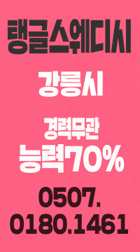 1인대기,강원도 지방 강릉 제일 핫 한곳 개인숙소 지급